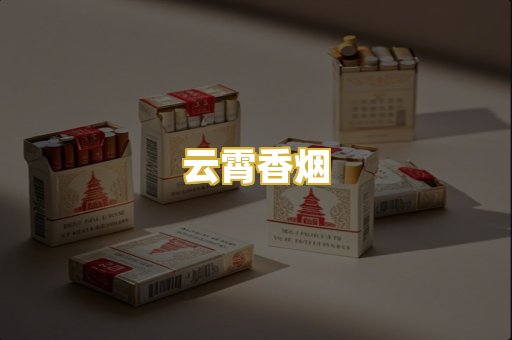 云霄香烟